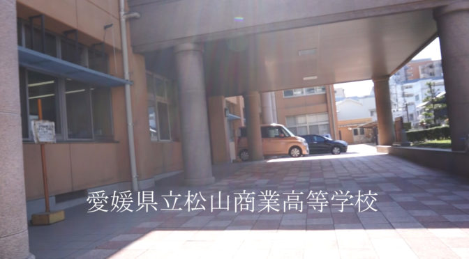 ホテルルートイン建設に関し松山商業高校に行きましたを投稿します