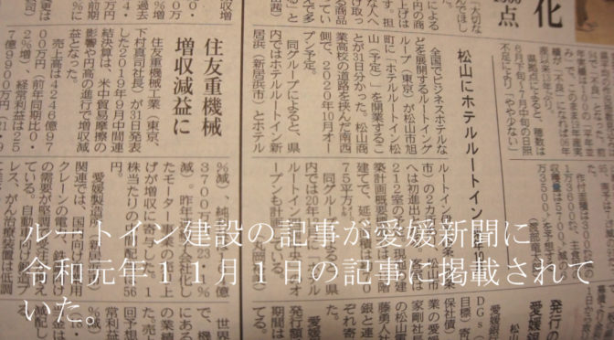 （仮称）ホテルルートインの建設記事が愛媛新聞に掲載をされていましたを投稿します